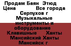 Продам Баян “Этюд“  › Цена ­ 6 000 - Все города, Серпухов г. Музыкальные инструменты и оборудование » Клавишные   . Ханты-Мансийский,Ханты-Мансийск г.